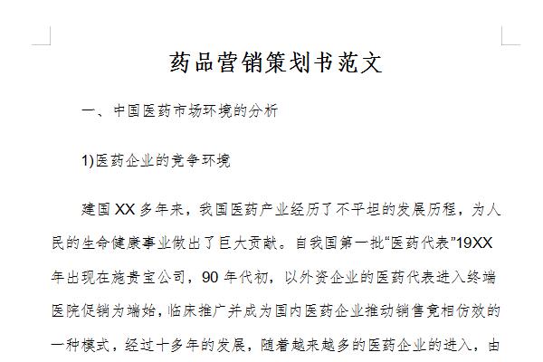 药品营销策划方案范文 免费版